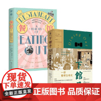 下馆子 一部餐馆全球史+餐馆的历史 套装2册 威廉·席特维尔 等著 75幅馆藏珍贵照片73幅典藏级世界名画大开本全彩图文