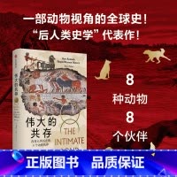 [正版]伟大的共存 改变人类历史的8个动物伙伴 布莱恩·费根 著 一部动物视角的全球史 关注人类文明的幕后 出版