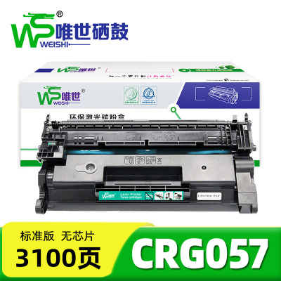 唯世硒鼓CRG057无芯片 支