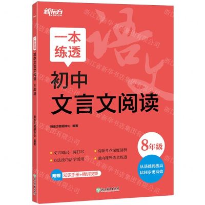[N]一本练透初中文言文阅读(8年级)-9787572274213