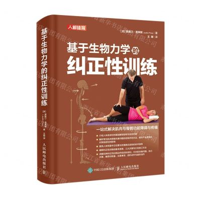 [N]基于生物力学的纠正性训练(精)-9787115546548