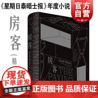 房客(精装) 萨拉沃特斯 另著/轻舔丝绒/灵契/指匠/小小陌生人 年度小说 外国文学 欧美小说 上海人民出版社