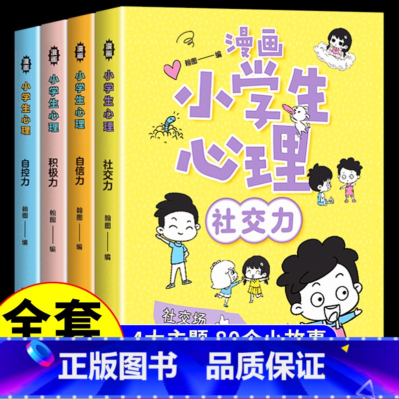 [正版]全4册漫画小学生心理社交力自信力自控力积极力 培养健康心理小学生成长漫画心理健康培养好性格走好每一步教养亲子共