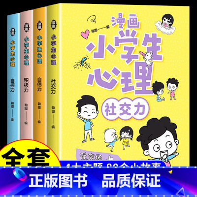 [正版]全4册漫画小学生心理社交力自信力自控力积极力 培养健康心理小学生成长漫画心理健康培养好性格走好每一步教养亲子共