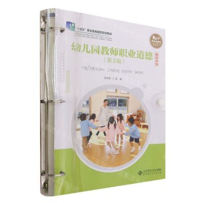 [N]幼儿园教师职业道德(第2版融媒体版十四五职业教育国家规划教材)-9787303286737