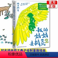 [正版] 我的妈妈是精灵2 陈丹燕著 250万读者等待了22年的 文学经典续篇 爱与别离交织的成长故事 6-8-9-1