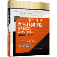 [M]生产管理高级计划与排程APS系统设计选型实施和应用(精)-9787111672104