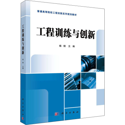 醉染图书工程训练与创新9787030428356