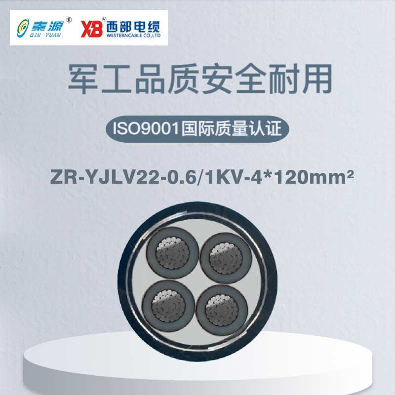 秦源牌 ZR-YJLV22-0.6/1KV-4*120mm² 阻燃铝芯钢带铠装电力电缆 元/米 定制商品 联系客服