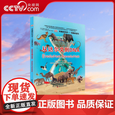 [央视网]DK有趣的科学 有趣的进化 从达尔文到DNA 11-14岁 9787110082256 ZK