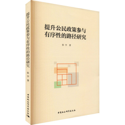 提升公民政策参与有序性的路径研究
