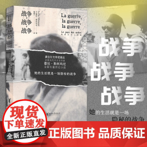 [浙江文艺出版社]战争,战争,战争 法国天才女作家蕾拉·斯利玛尼全新力作,中文版首次译介!属于女性的“战争小说”外国文
