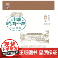 中国民间故事丛书 河北保定 高阳卷 罗杨 知识产权出版社 正版书籍