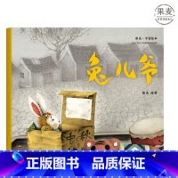 [正版]兔儿爷 熊亮 平装版 安徒生插画奖提名 原汁原味的中国故事 3-6岁 少儿绘本 图画书 出品