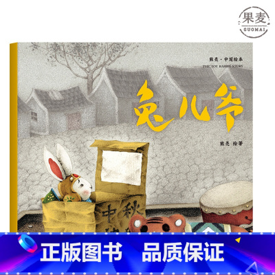 [正版]兔儿爷 熊亮 平装版 安徒生插画奖提名 原汁原味的中国故事 3-6岁 少儿绘本 图画书 出品