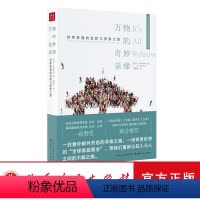 [正版] 万物的奇妙亲缘 世界家谱的追踪与探索之旅 TED演讲人、美国著名书作家A.J.雅各布斯倾注心血之作,将全