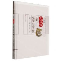 [N]玉器龙纹饰的起源与演化(精)-9787517146155