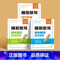 3本[语数英]睡前默写 初中通用 [正版]睡前默写初中小四门核心考点知识点人教版语文数学英语物理化学历史道法地理生物睡前