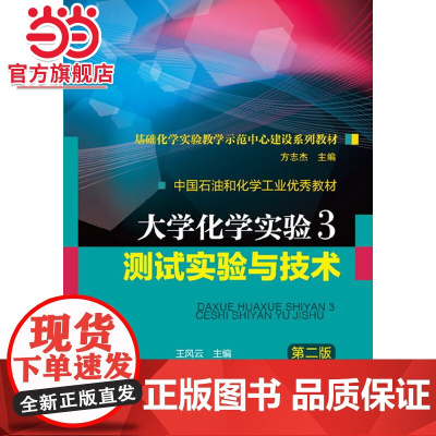 大学化学实验3--测试实验与技术(王风云)(第二版)