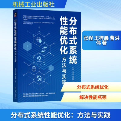正版新书]分布式系统性能优化:方法与实践张程,王梓晨,曹洪伟