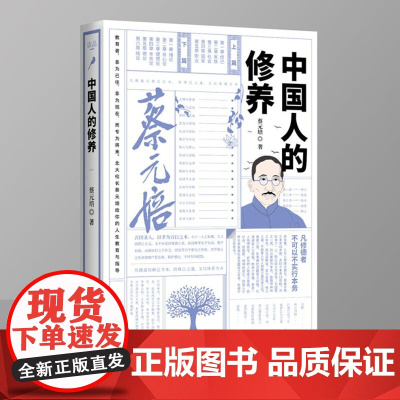 [精装]中国人的修养 蔡元培著大师写给大家的人生三书书籍