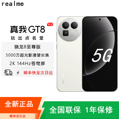 [全新]真我GT8 怀特·白色 16GB+512GB 骁龙®8至尊版芯 144Hz刷新大屏 100W快充 7000mAh大电池 旗舰智能手机