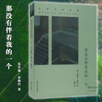 [M]那没有伴着我的一个-9787305146435