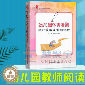[醉染正版]幼儿园体育活动设计策略及案例指导评析说课教师教研理论幼教幼师学前教育工作规程纲要老师专业类纲要考用书籍3到6