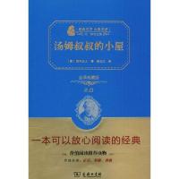正版新书]汤姆叔叔的小屋(全译典藏版)斯托夫人9787100123204