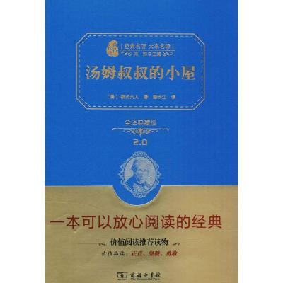 正版新书]汤姆叔叔的小屋(全译典藏版)斯托夫人9787100123204