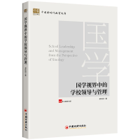 音像国学视界中的学校领导与管理楚红丽