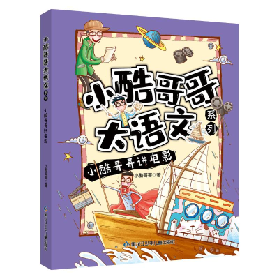 正版新书]小酷哥哥讲电影/小酷哥哥大语文系列小酷哥哥978753197