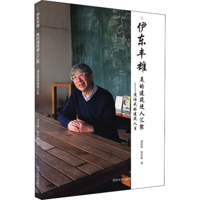 [M]美的建筑使人汇聚——漫话我的建筑人生-9787560899060
