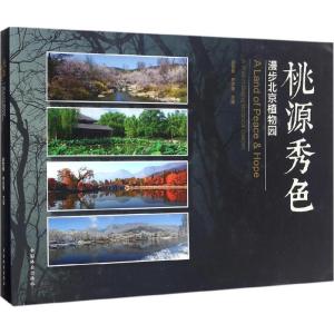 正版新书]桃源秀色赵世伟,齐志坚 主编 著作9787503887345