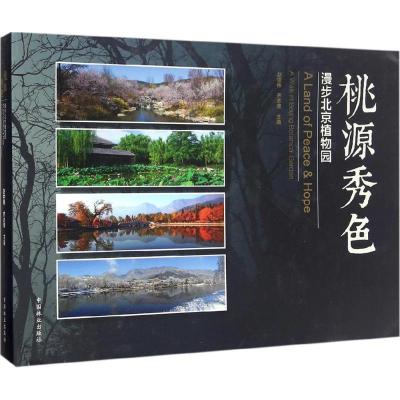 正版新书]桃源秀色赵世伟,齐志坚 主编 著作9787503887345