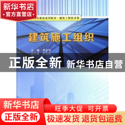 正版 建筑施工组织 宋文学主编 中国科学技术大学出版社 97873120