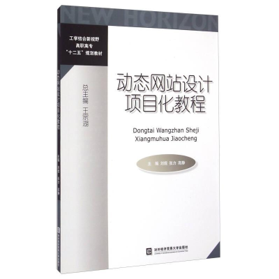 正版新书]动态网站设计项目化教程刘煜9787566311818