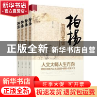 正版 柏杨智慧情思全集 肖淑琛主编 中国文史出版社 978750346099