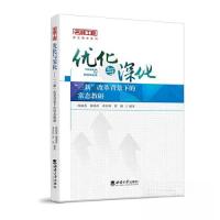 正版新书]优化与深化——“三新”改革背景下的常态教研谢基祥97