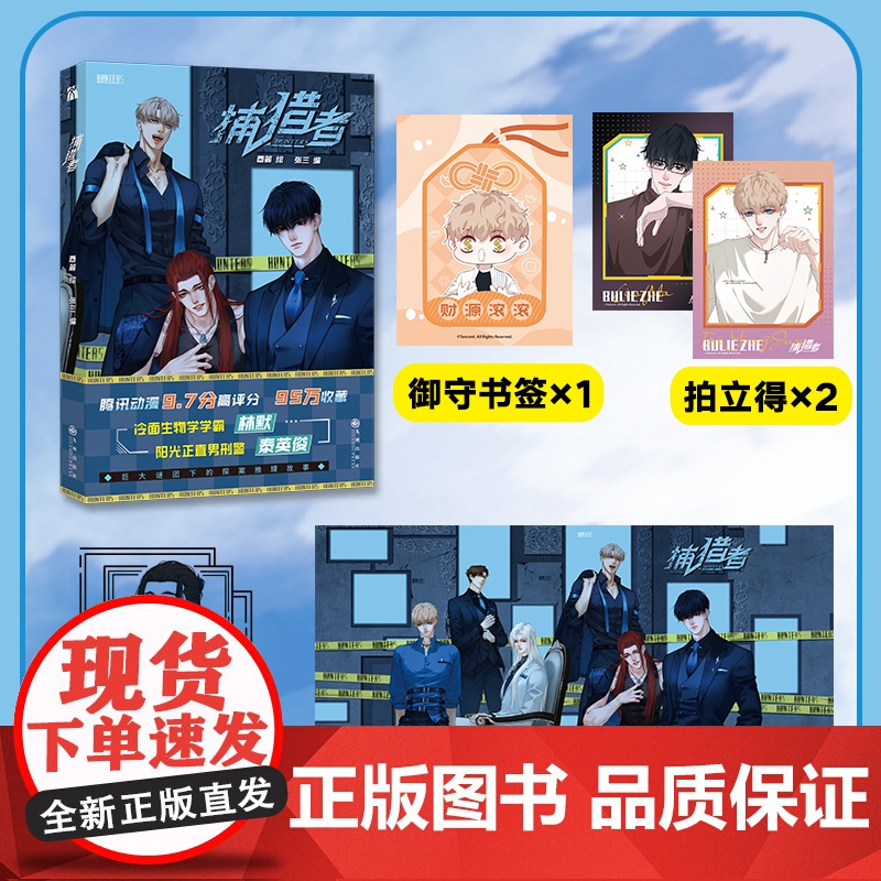 [徐湫单款印签掉落]捕猎者漫画 酉麓绘 张三编 原名心动的声音 腾讯动漫书 冷面生物学学霸林默 阳光正直男刑警泰英俊 正