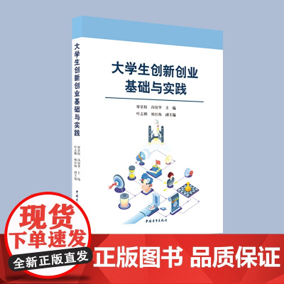 大学生创新创业基础与实践 大专中专教材 中国青年出版社
