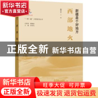 正版 西部地火 郝贵平编 中央民族大学出版社 9787566017543 书籍