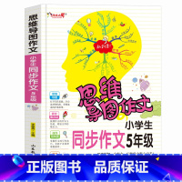 [正版]思维导图作文 小学生同步作文5年级 小学生课外书作文 作文辅导 作文导入门辅作文提高写作技巧书