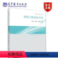 [正版]高等工程流体力学 张鸣远 高等教育出版社