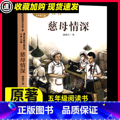 慈母情深 [正版]慈母情深 课外书 彩绘版 梁晓声/著 五年级上册小学生课外阅读阅读读物课文作家作品系列 人民教育出版社