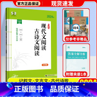 现代文阅读+古诗文阅读 七年级 初中通用 [正版]2024新版曲一线53语文初中名著导读必背古诗文同步作文七八年级中考作