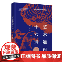 正版新书 艺术通识十六讲 李睦 清华大学出版社 艺术 美育 通识