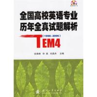 正版新书]全国高校英语专业历年全真试题解析(1998-2006).TEM4(