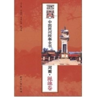 正版新书]中国民间故事全书.河南.渑池卷白庚胜9787801989017
