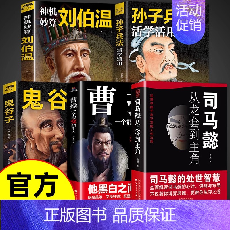 [5册]古代智慧谋略书籍入门篇 [正版]抖音同款司马懿一个能忍的牛人+诸葛亮一个能算的牛人从龙套到主角感悟中国处世智慧的